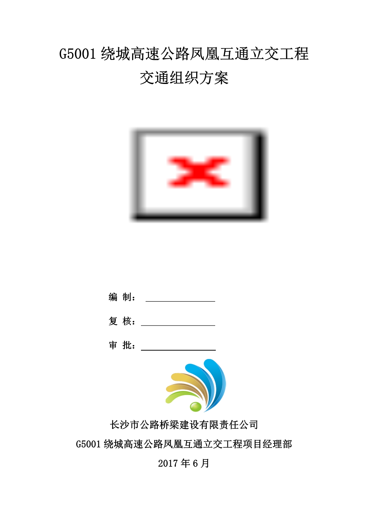 （交通运输）重庆凤凰立交互通交通组织方案_第1页