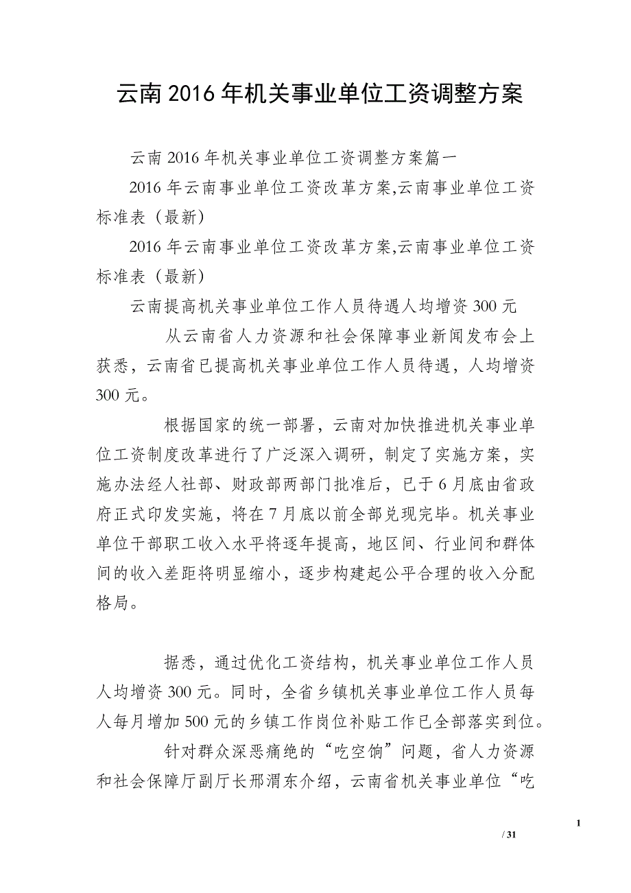 云南2016年机关事业单位工资调整方案_第1页