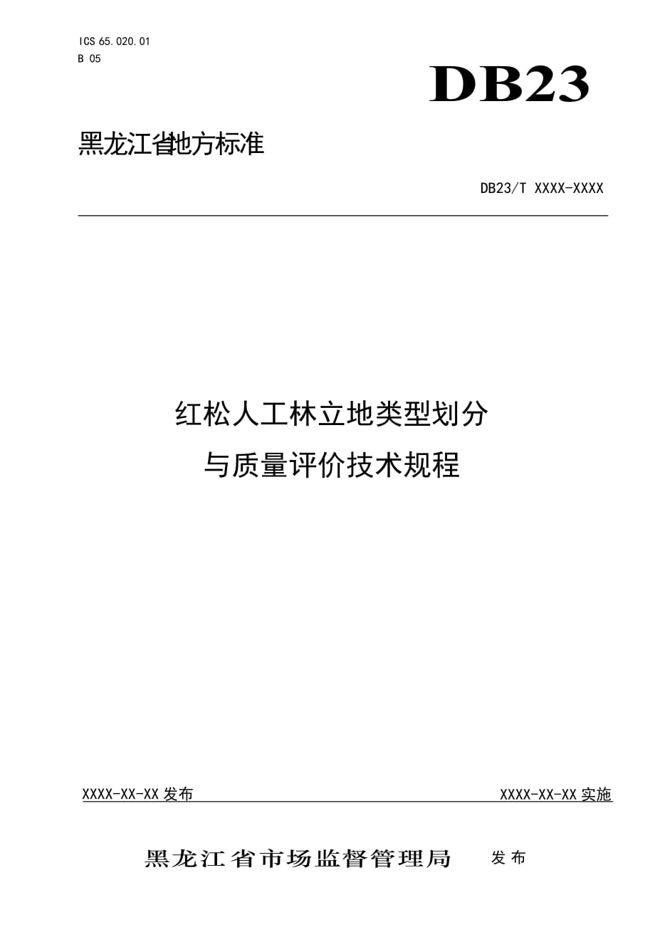 红松人工林立地类型划分与质量评价技术规程2020-黑龙江_第1页
