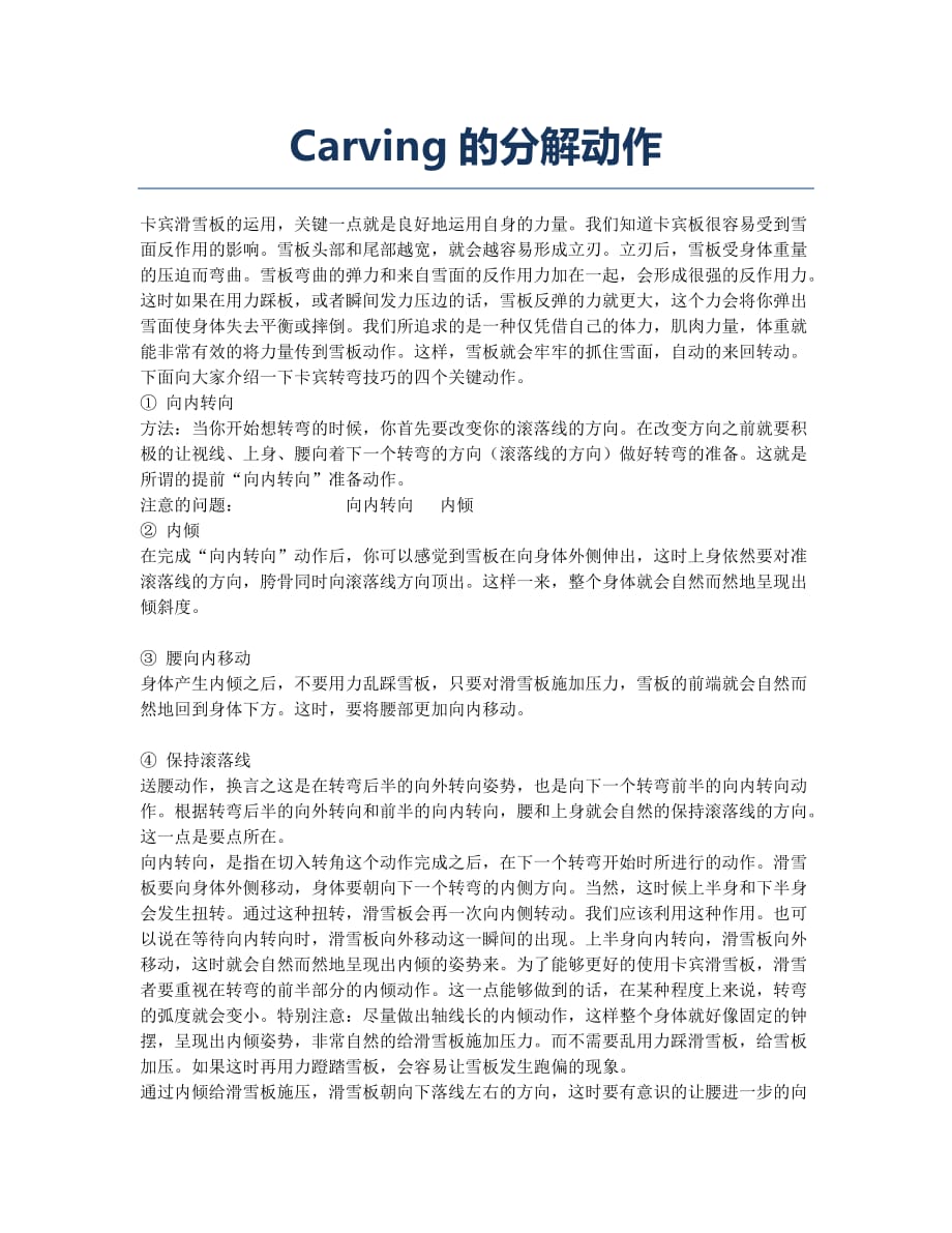Carving的分解动作.docx_第1页