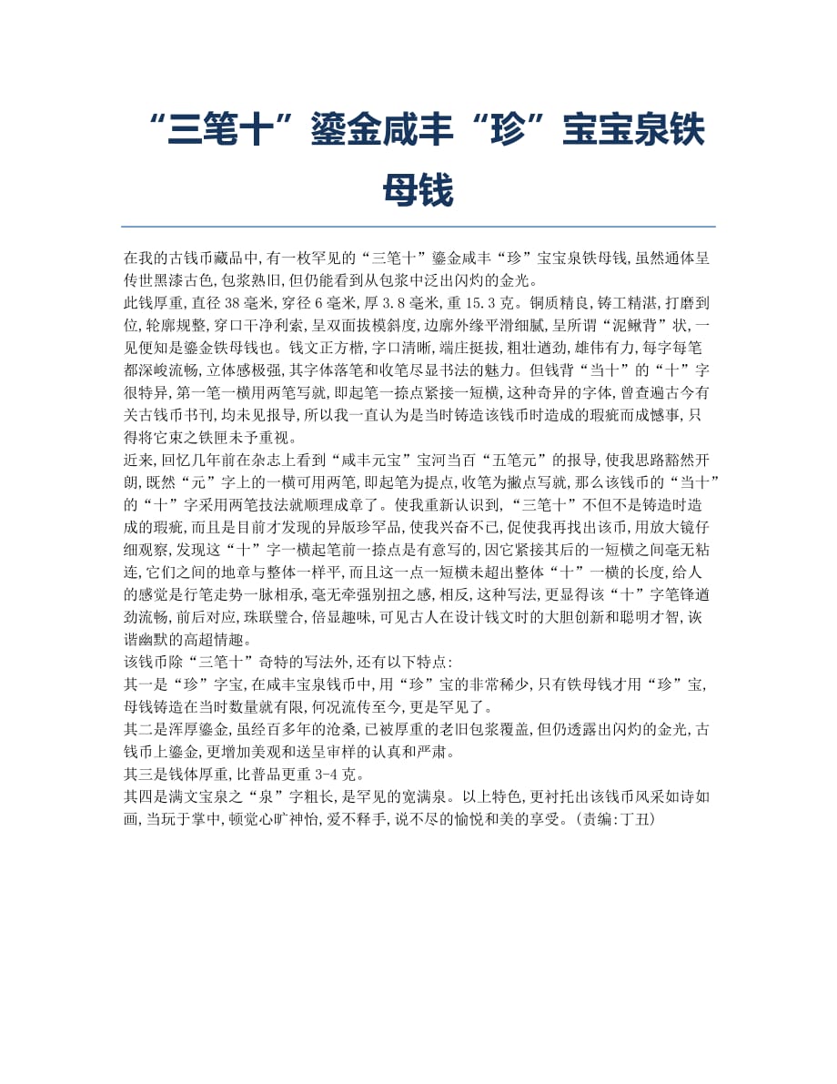 “三笔十”鎏金咸丰“珍”宝宝泉铁母钱.docx_第1页