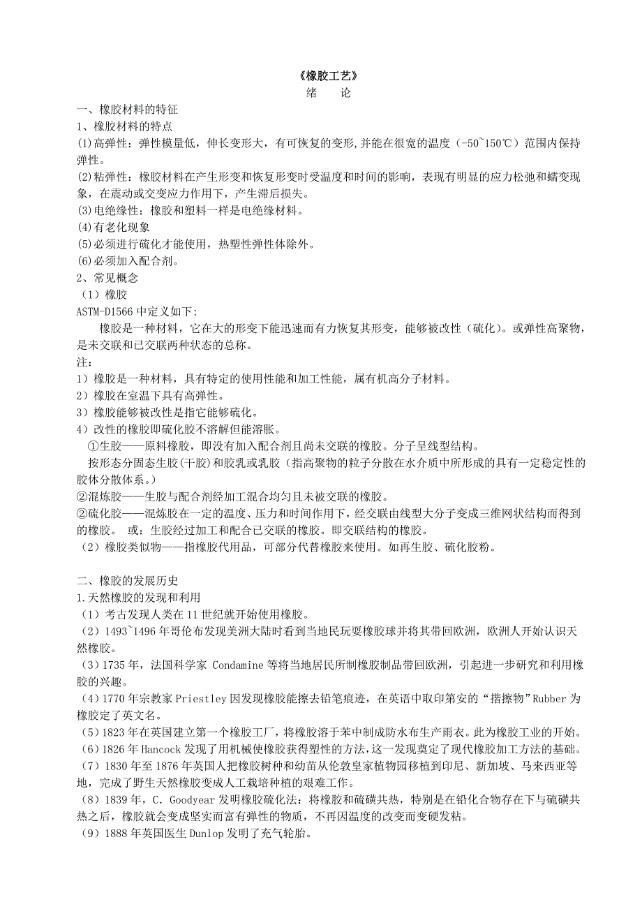 （塑料橡胶材料）橡胶技术全解_第1页