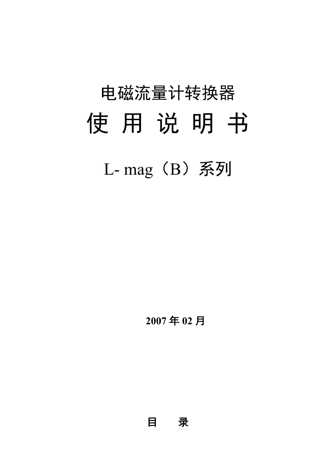 电磁流量转换器(说明书(中文)_第1页