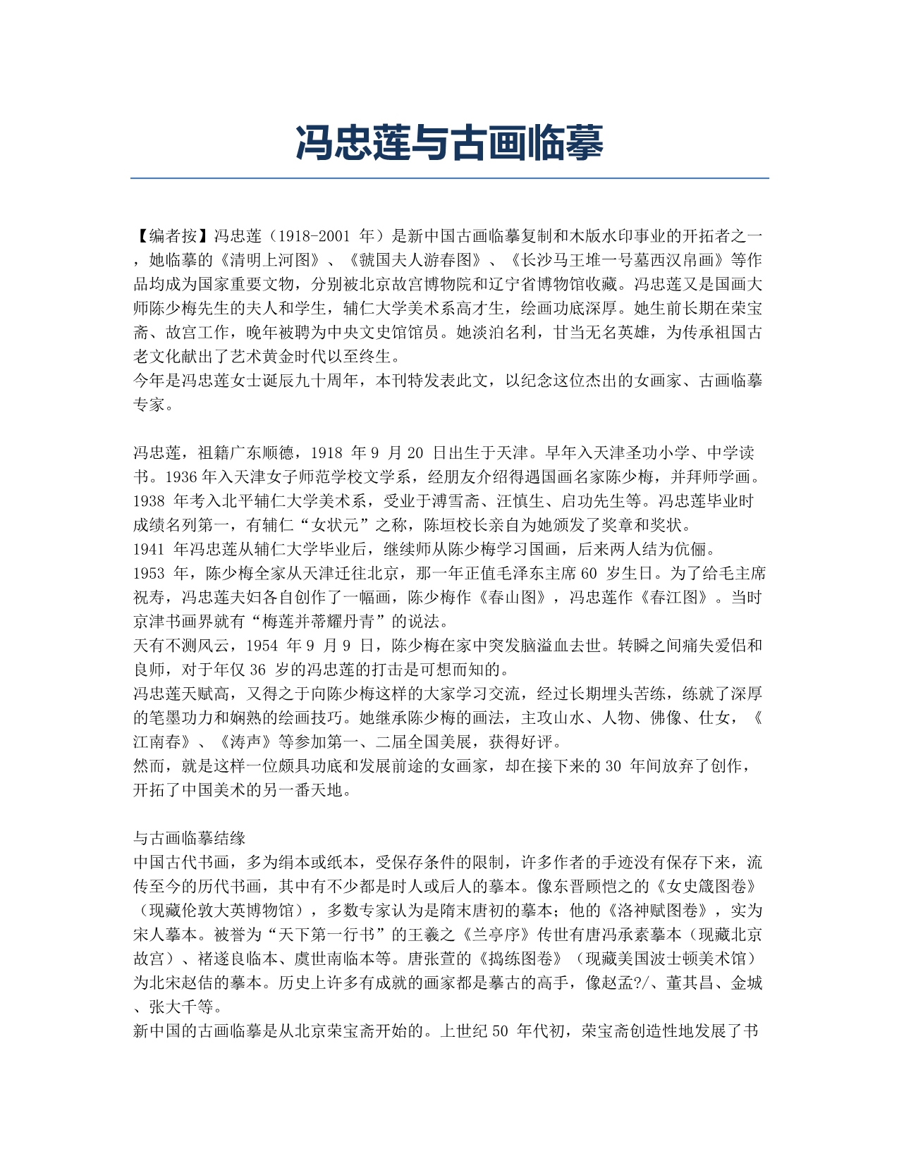 冯忠莲与古画临摹.docx_第1页