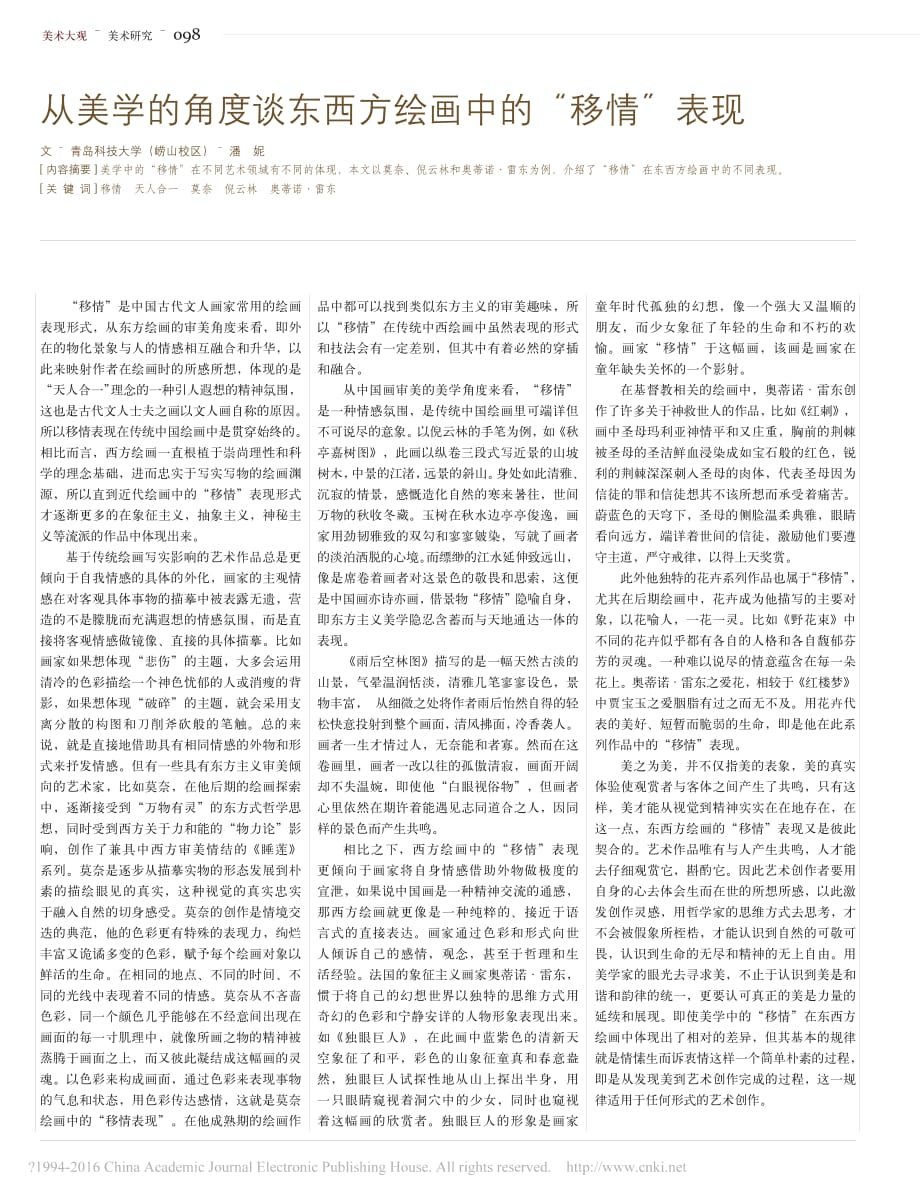 从美学的角度谈东西方绘画中的_移情_表现_潘妮_第1页