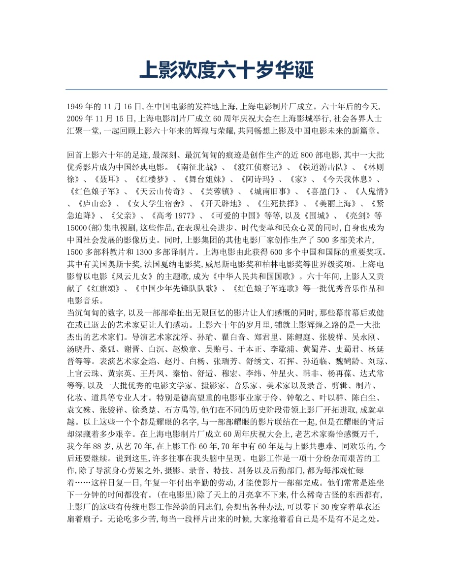 上影欢度六十岁华诞.docx_第1页