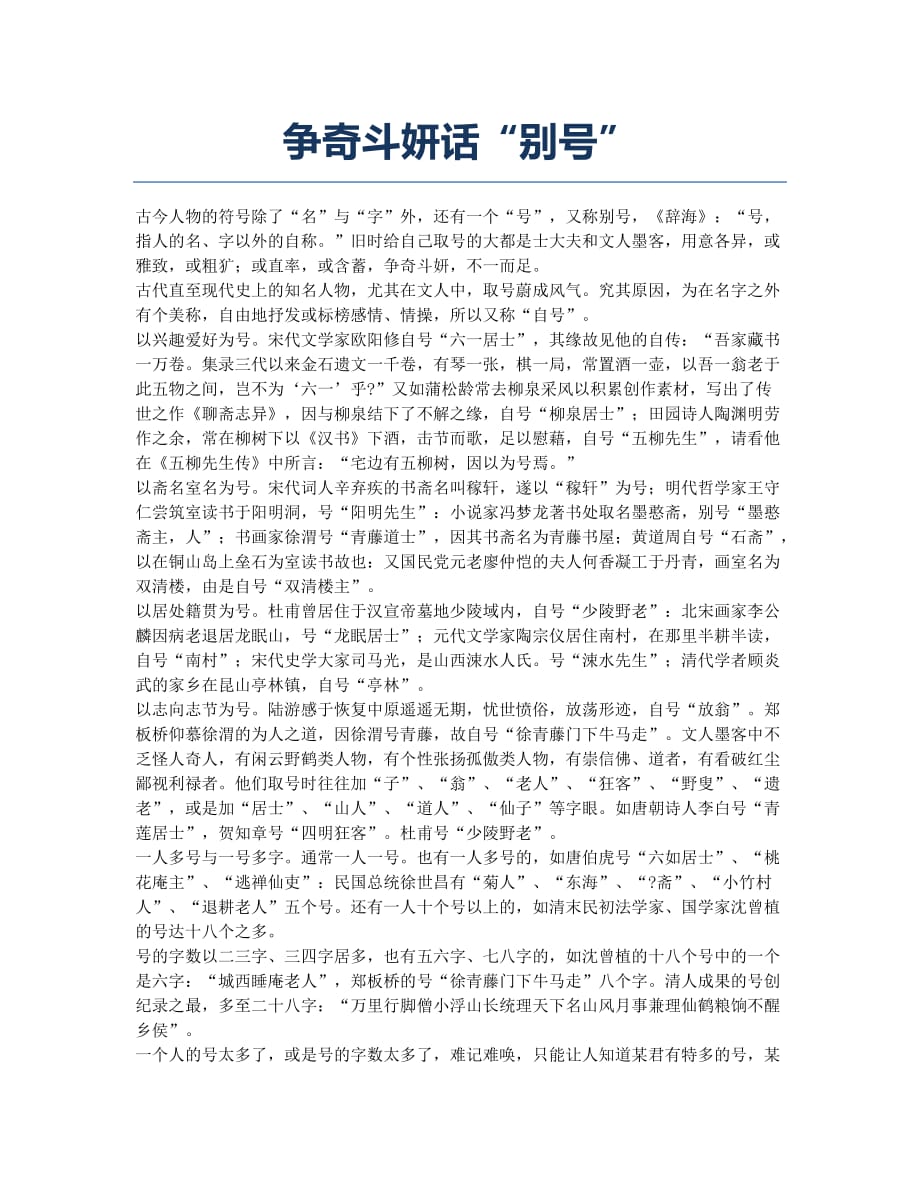 争奇斗妍话“别号”.docx_第1页