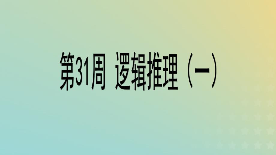 （赛课课件）奥数六年级数学第31周《逻辑推理一奥数》_第1页