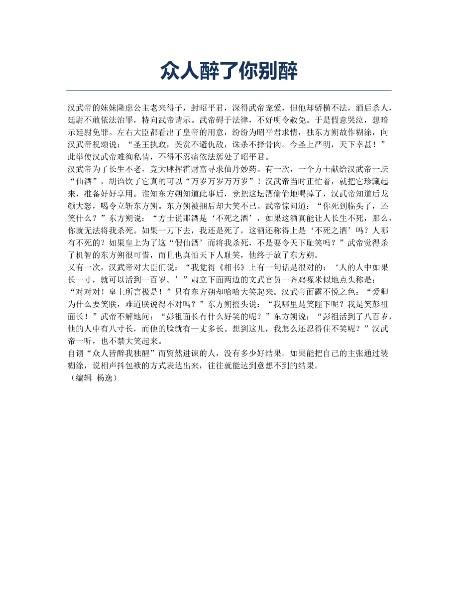 众人醉了你别醉.docx_第1页