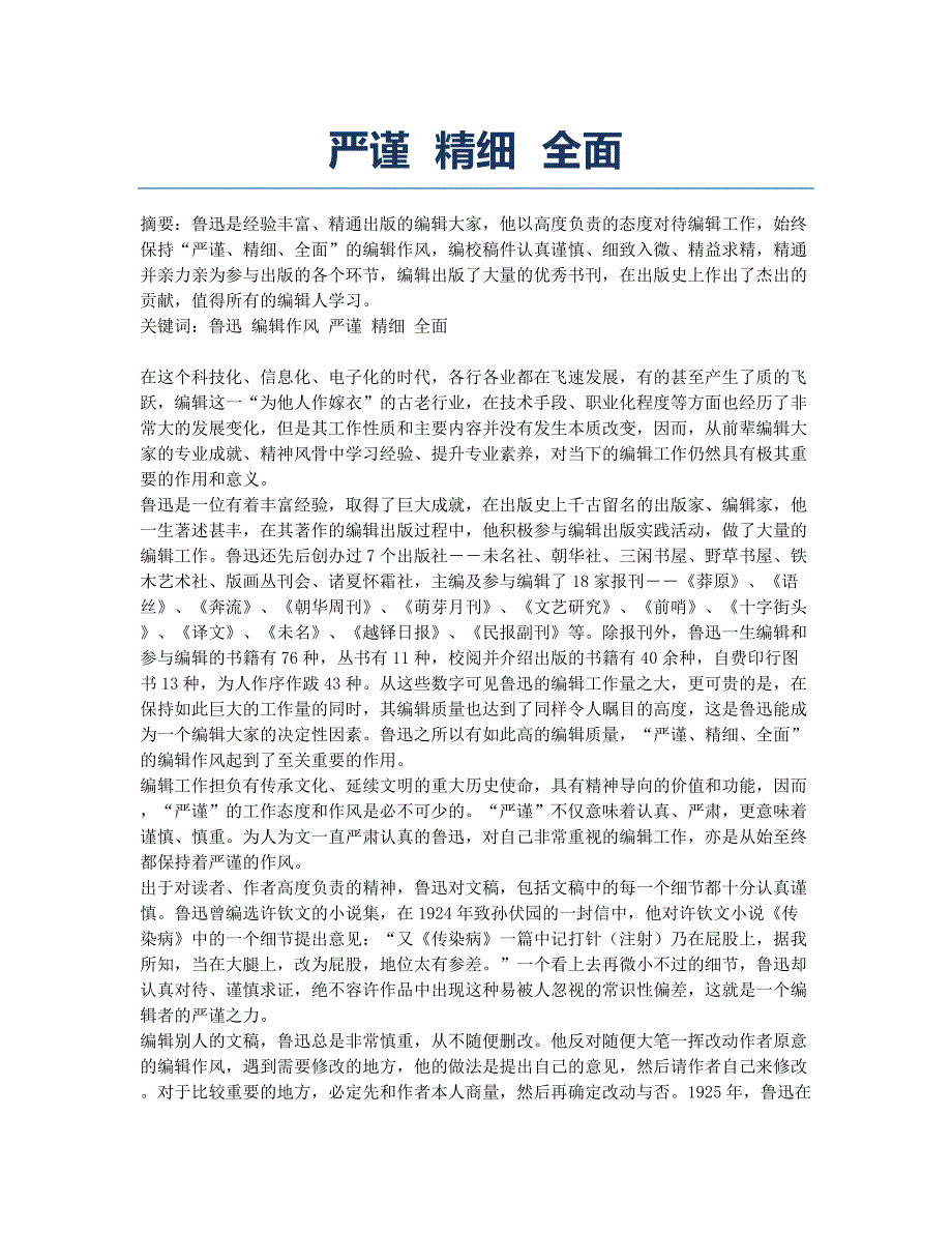 严谨 精细 全面.docx_第1页