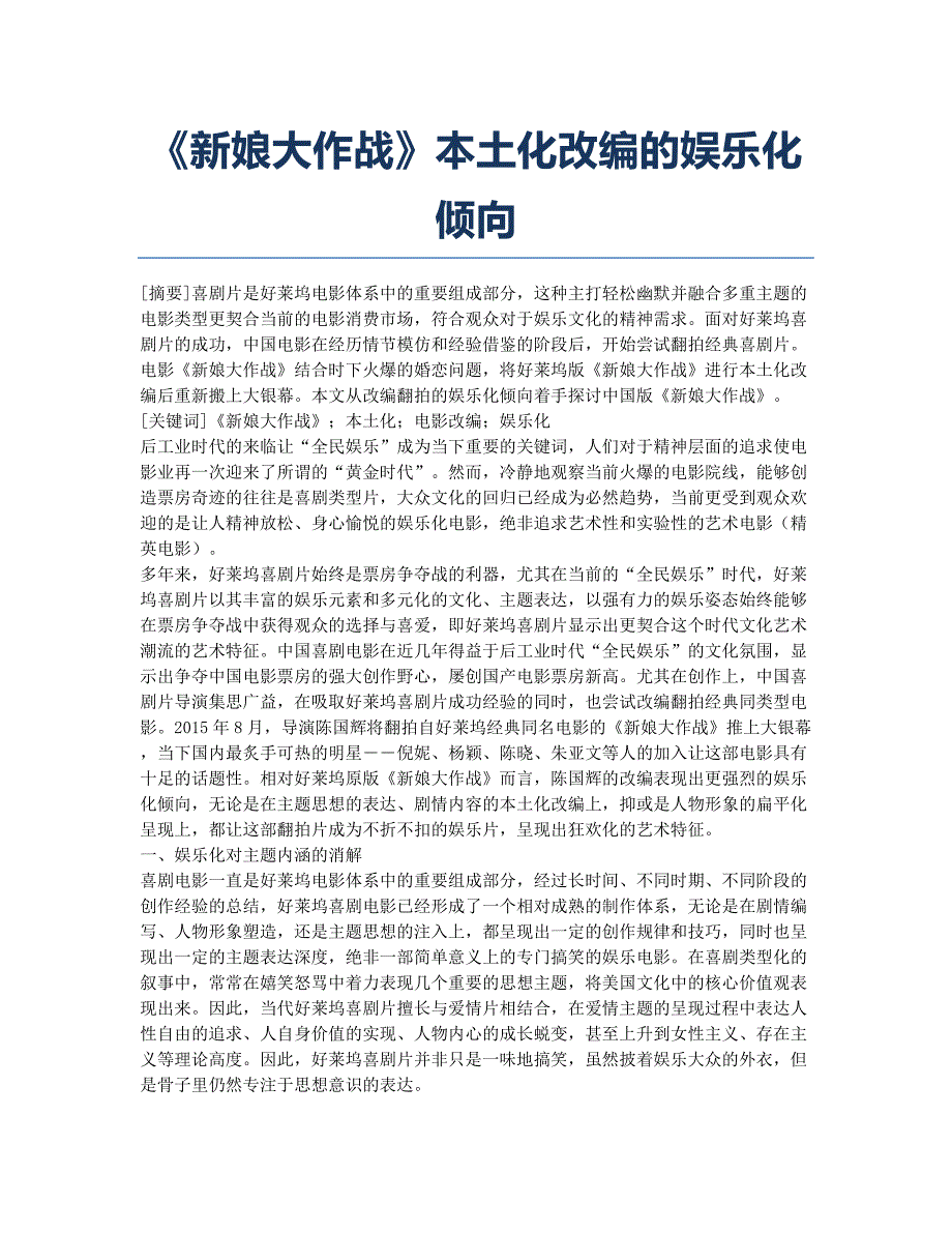 《新娘大作战》本土化改编的娱乐化倾向.docx_第1页