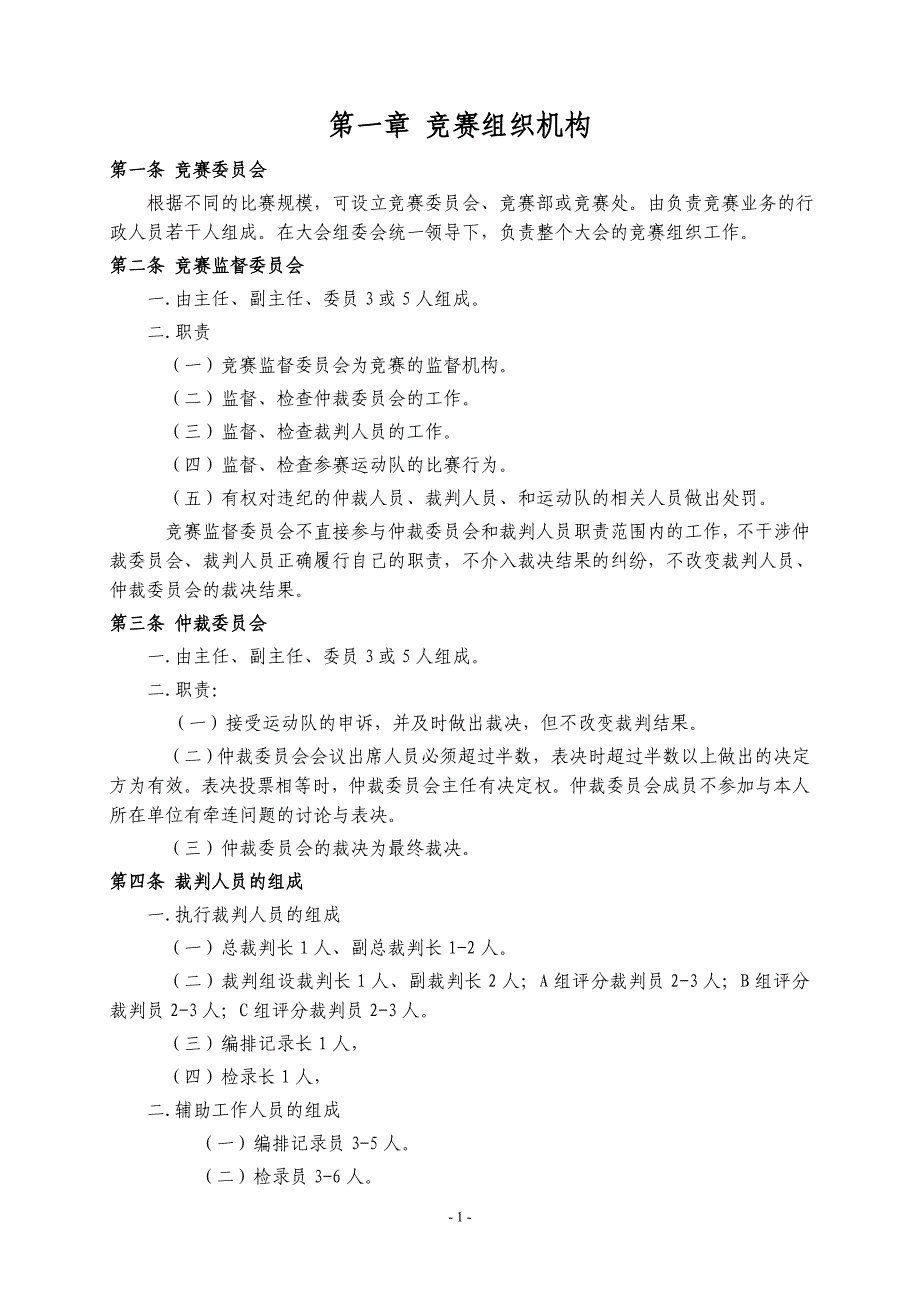 （组织设计）竞赛组织机构_第1页