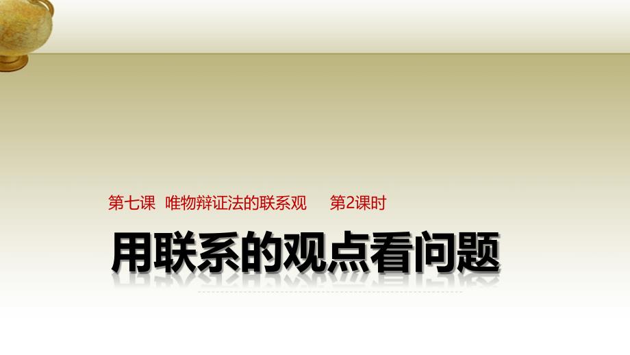 高中政治7.2用联系的观点看问题图表式新人教必修4.ppt_第1页