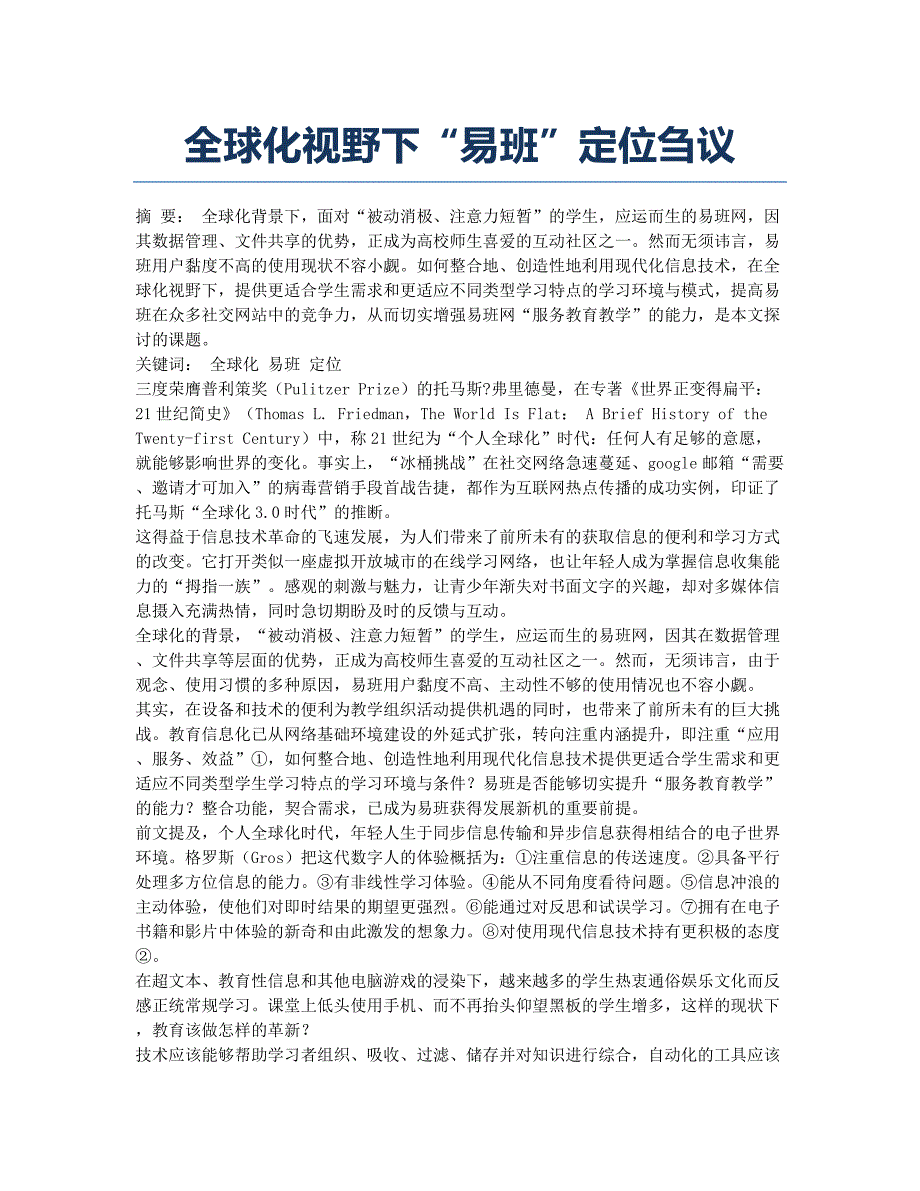 全球化视野下“易班”定位刍议.docx_第1页