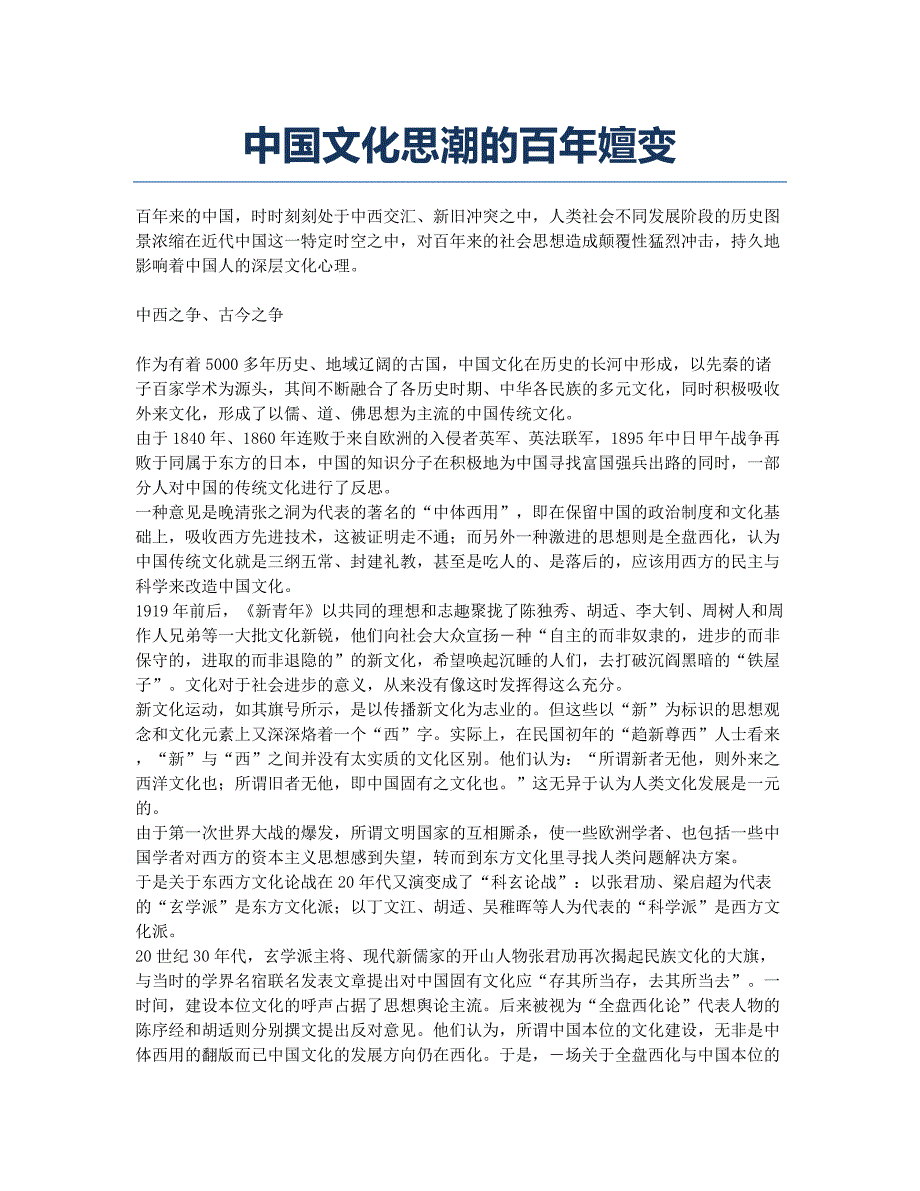 中国文化思潮的百年嬗变.docx_第1页