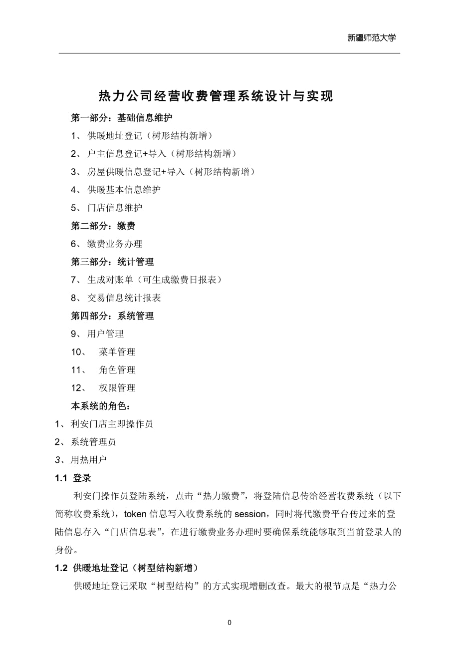 热力经营收费系统-系统说明书_第1页