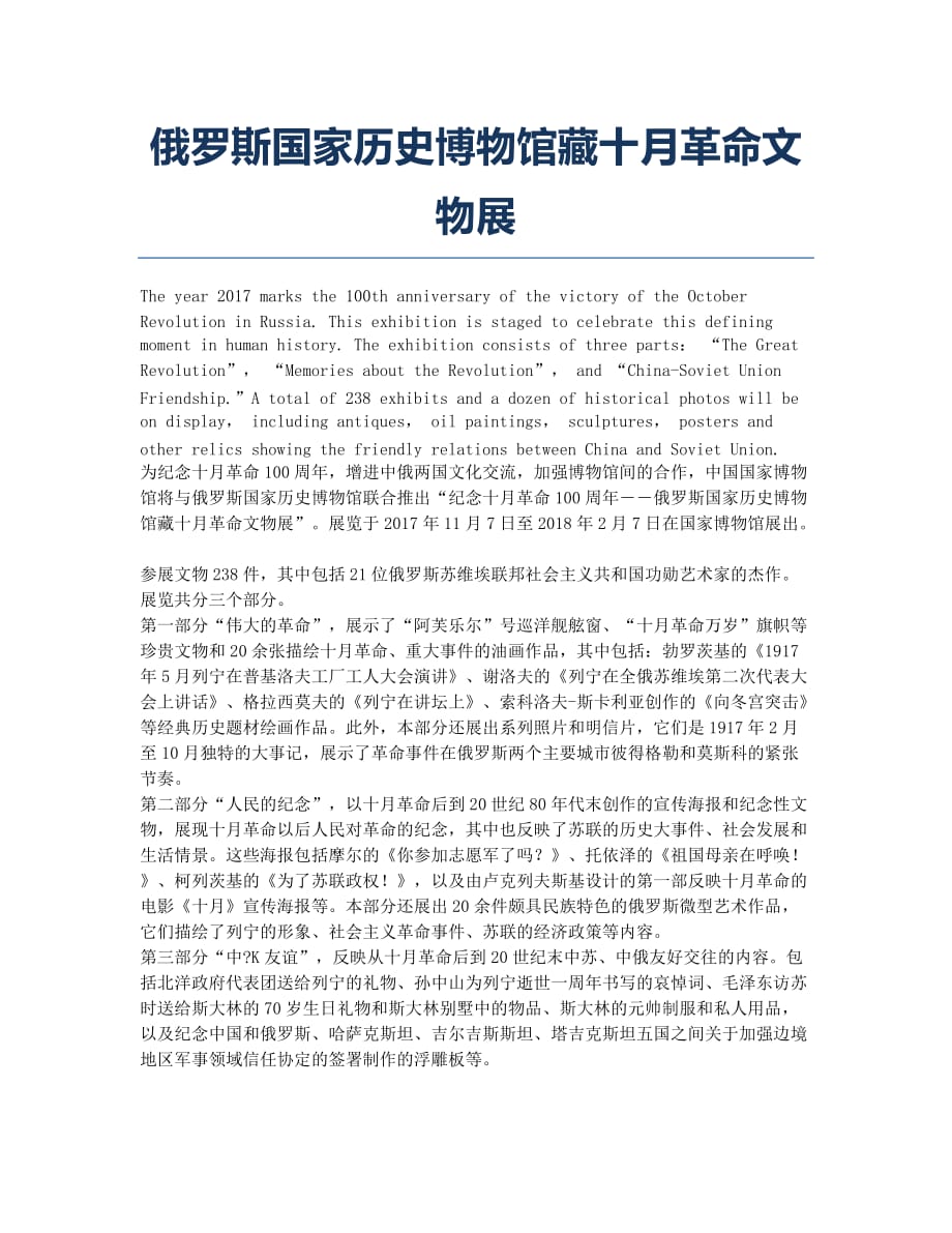 俄罗斯国家历史博物馆藏十月革命文物展.docx_第1页