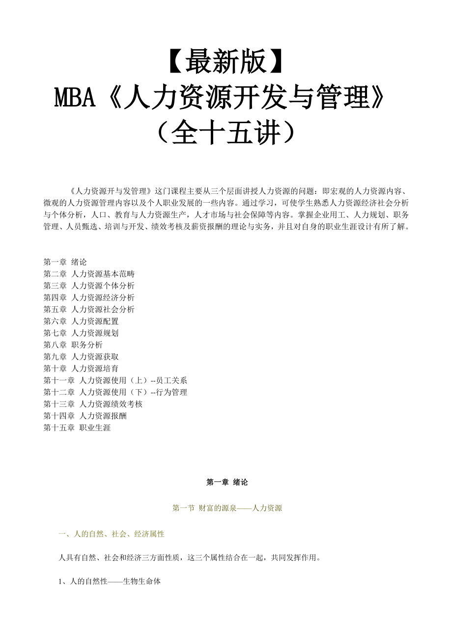 （人力资源开发）新版教材人力资源开发与管理全十五讲_第1页