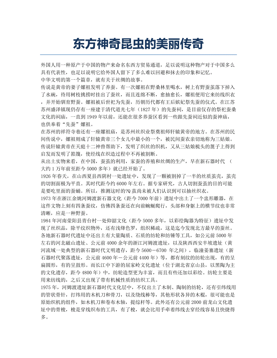 东方神奇昆虫的美丽传奇.docx_第1页