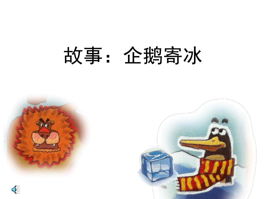 故事：企鹅寄冰教学提纲_第1页