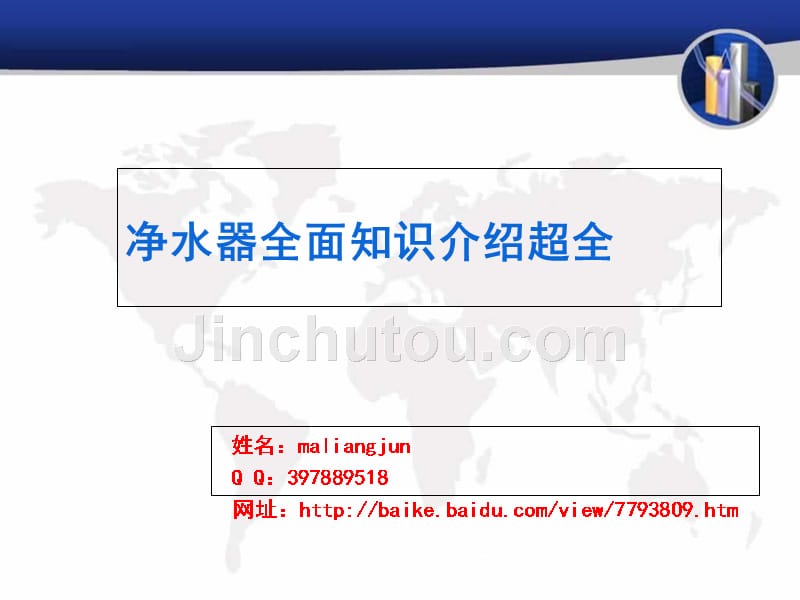 净水器工作原理全面知识介绍超全讲解学习_第1页
