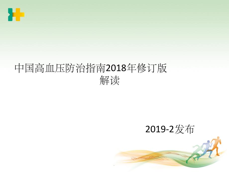 中国高血压防治指南(修订版)解读最新版本_第1页