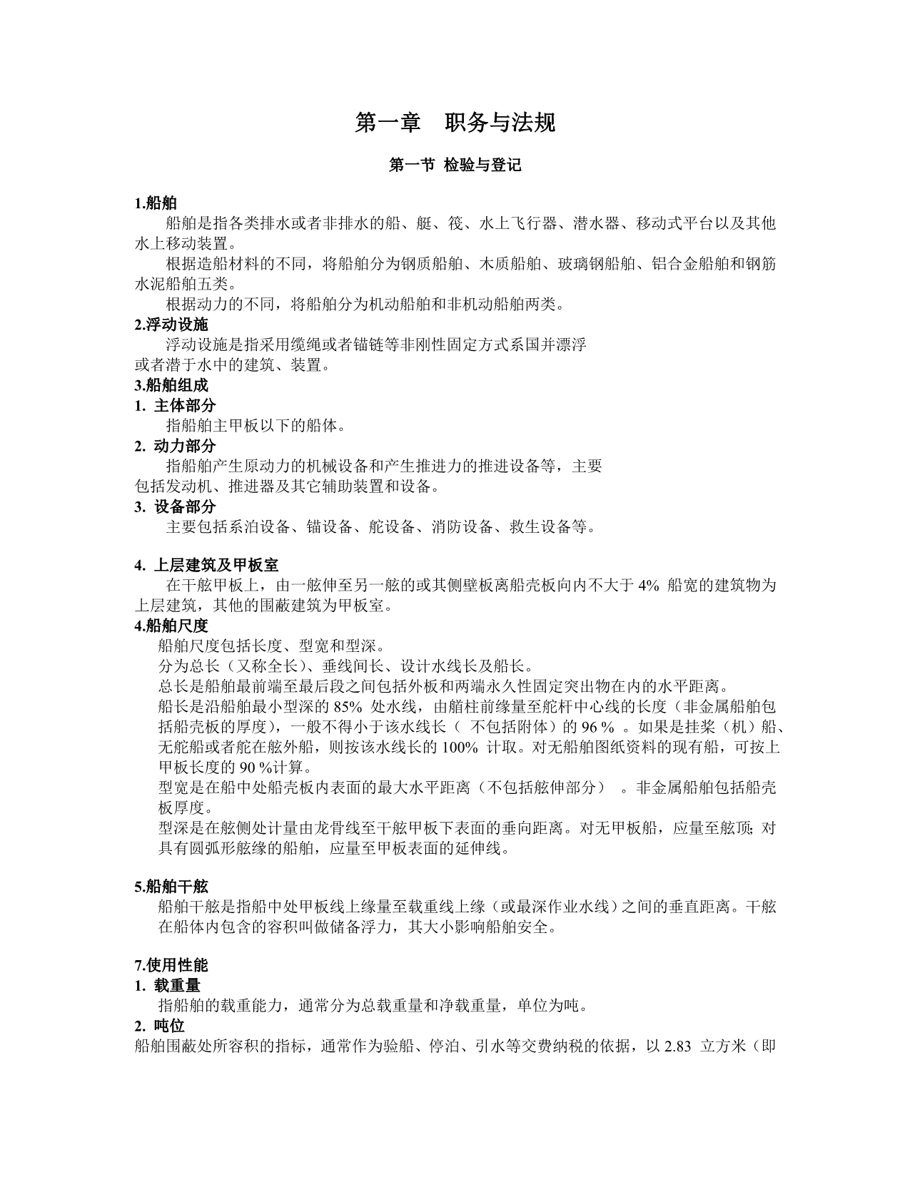 （法律法规课件）第一章职务与法规(渔业培训)_第1页