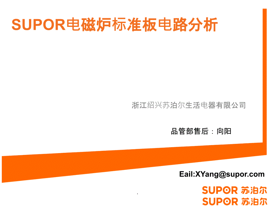 SUPOR电磁炉标准主板电路分析(修正版)_第1页