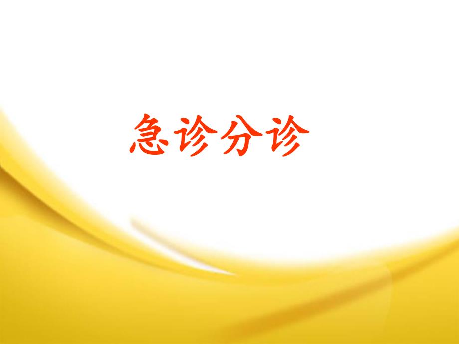 (急诊科)急诊分诊_第1页