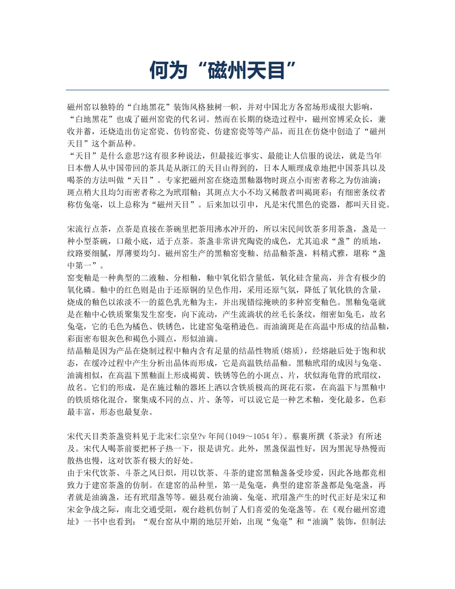 何为“磁州天目”.docx_第1页