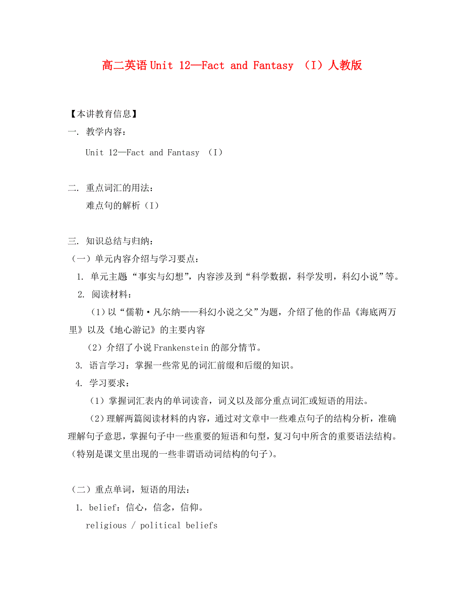 高二英语Unit 12—Fact and Fantasy （I）人教版_第1页
