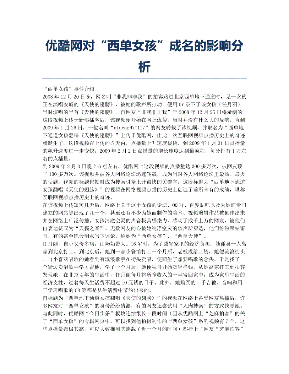 优酷网对“西单女孩”成名的影响分析.docx_第1页
