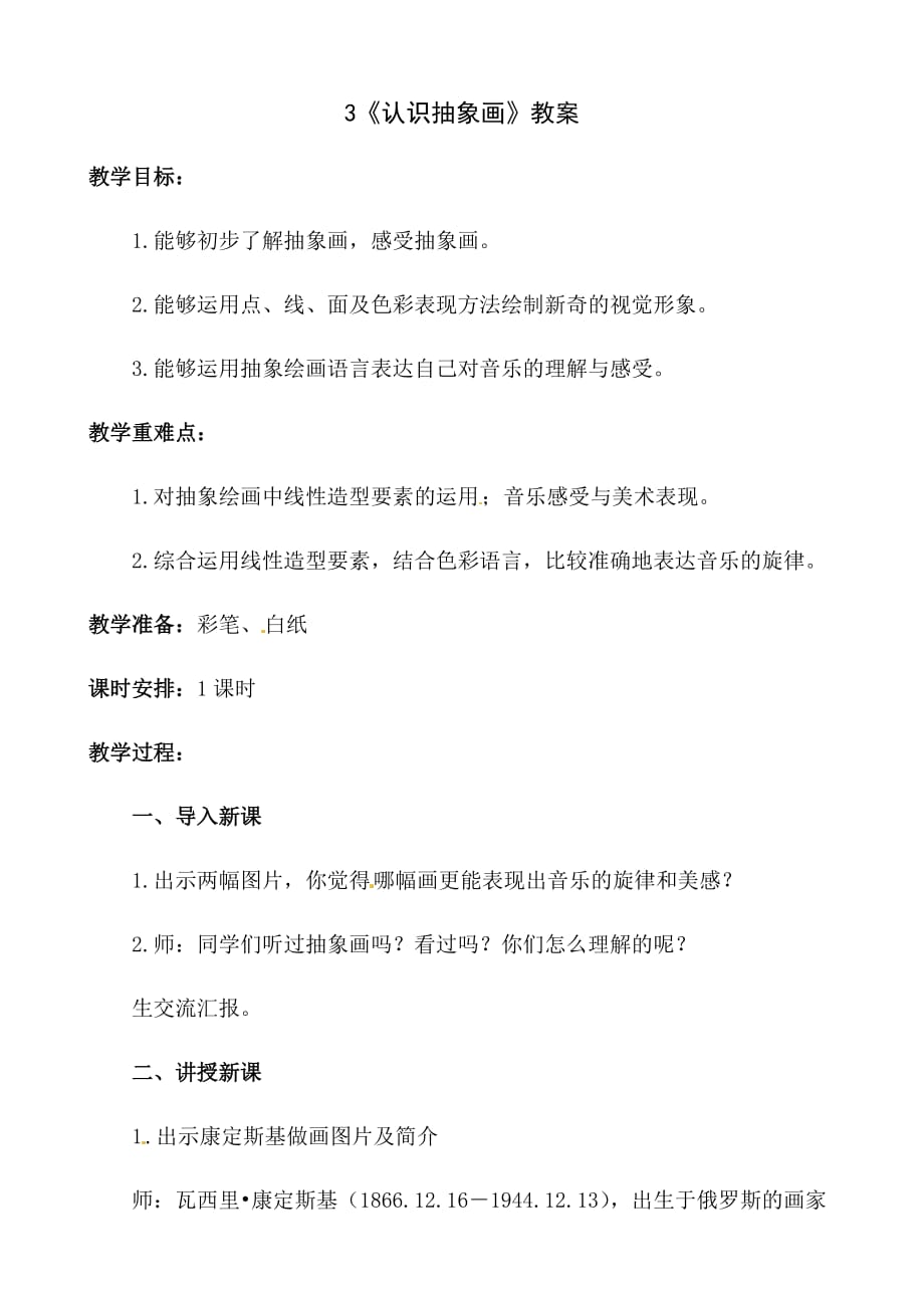 人美版五年级上册美术教案《认识抽象画》_第1页