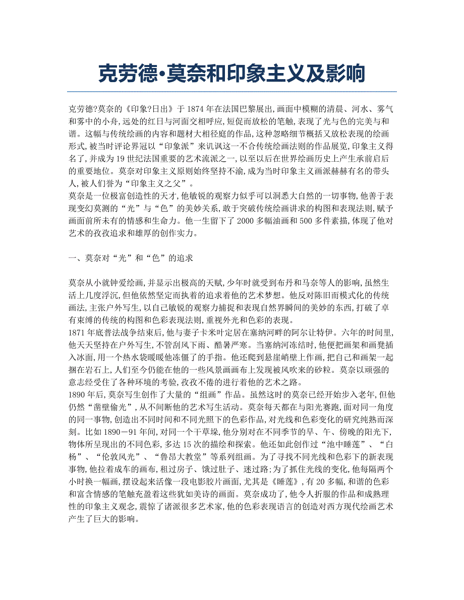 克劳德&amp#183;莫奈和印象主义及影响.docx_第1页