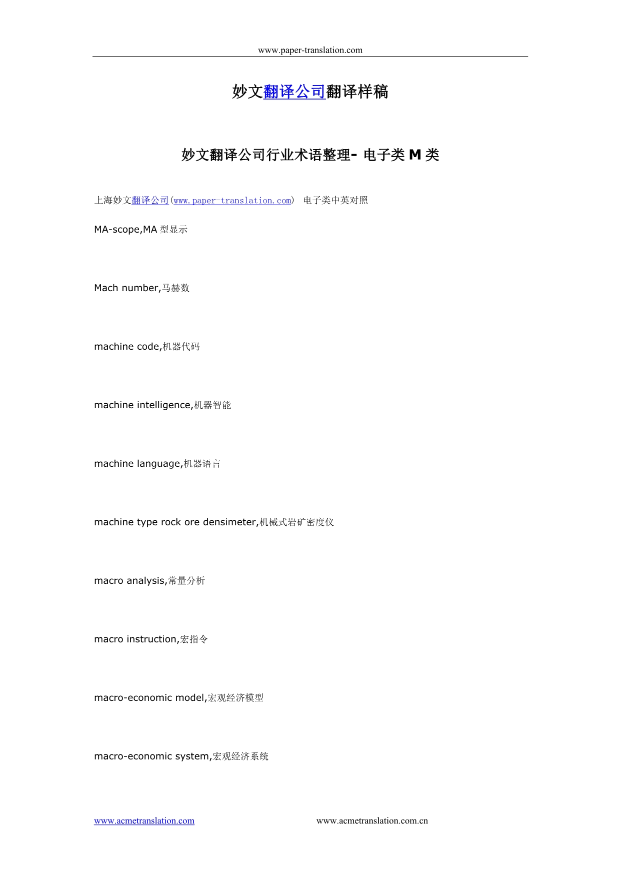 （电子行业企业管理）妙文翻译公司行业术语整理电子类M类_第1页