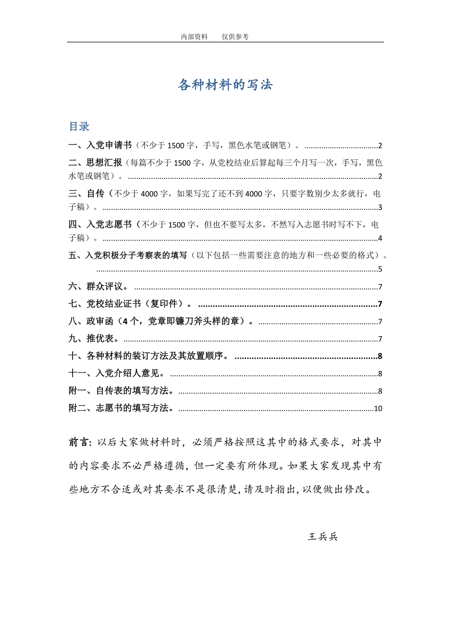 入党各种材料的写法_第1页