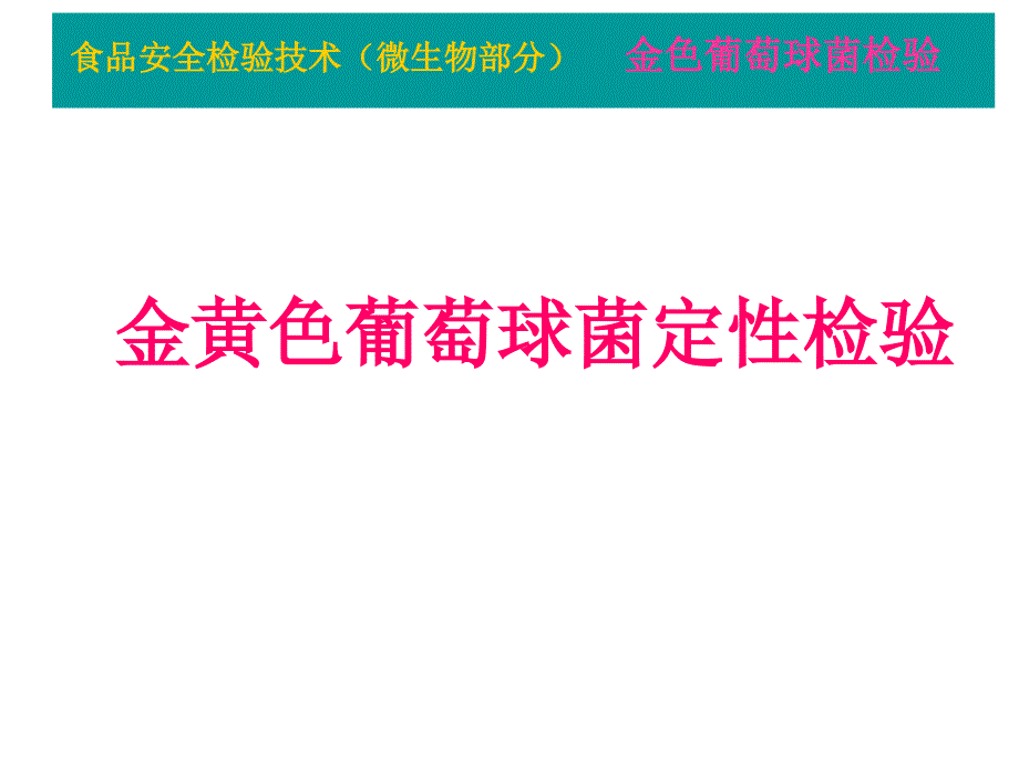 金黄色葡萄球菌检验教程文件_第1页