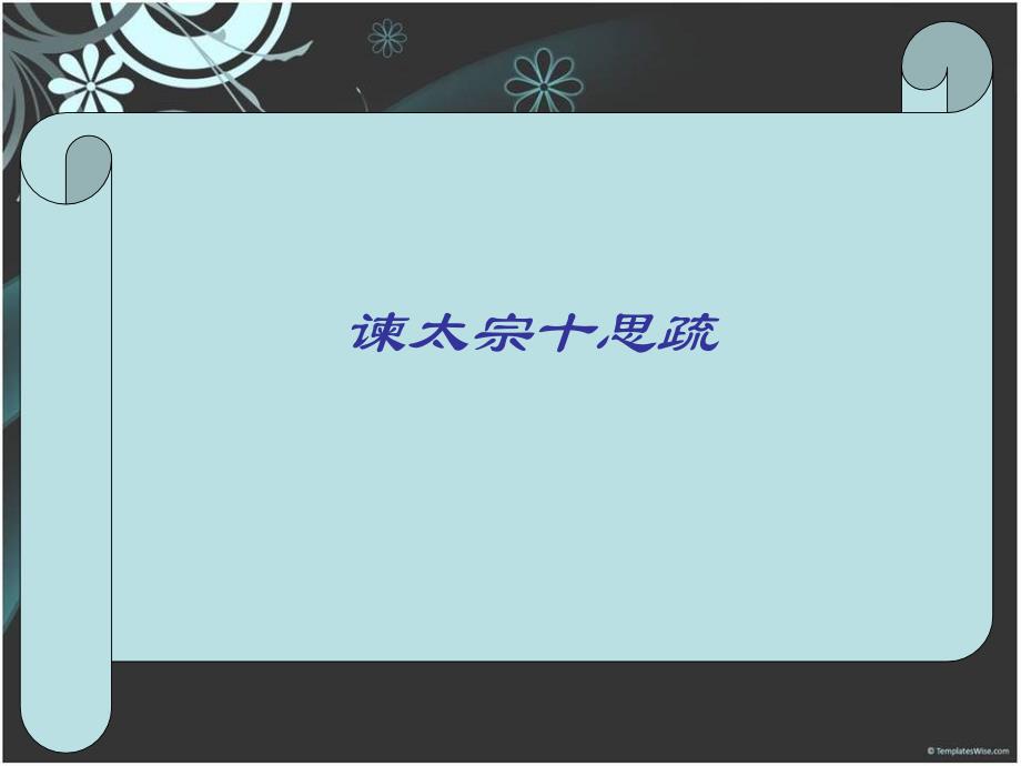 《谏太宗十思疏》完整版_第1页