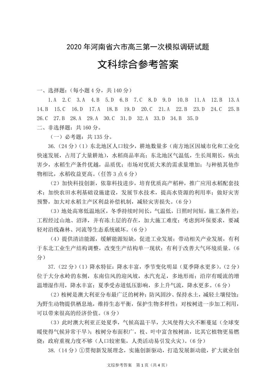 河南省六市2020届高三第一次模拟调研试题（4月） 文科综合答案_第1页