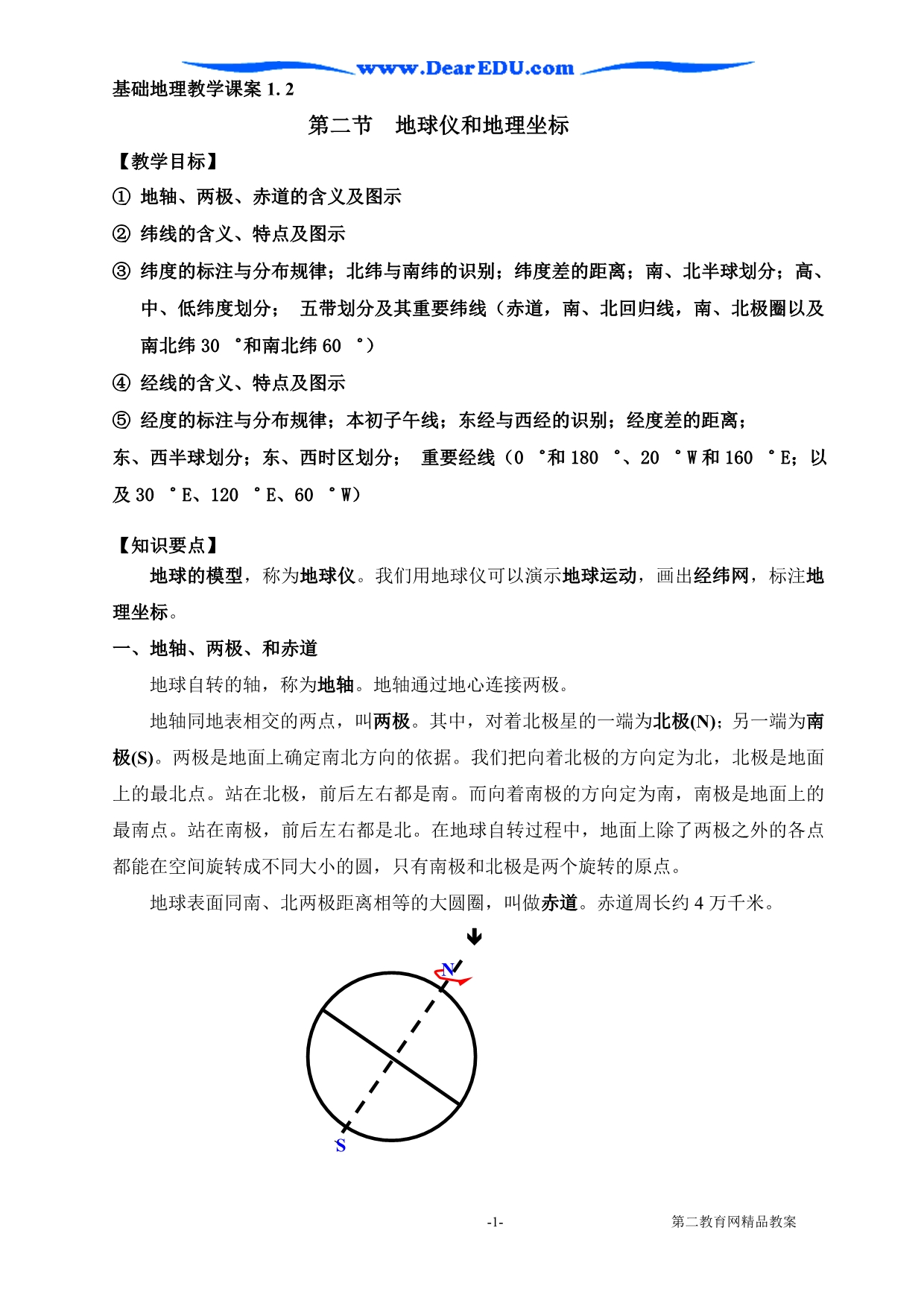 1.2 地球仪和地理坐标.doc_第1页