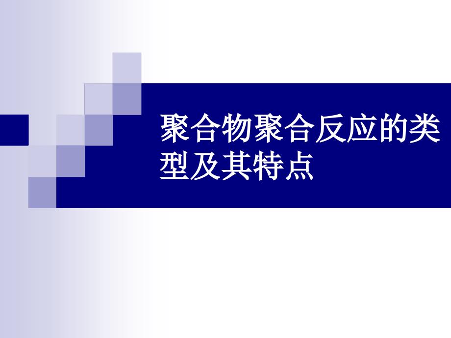 聚合物聚合反应的类型及其特点培训课件_第1页
