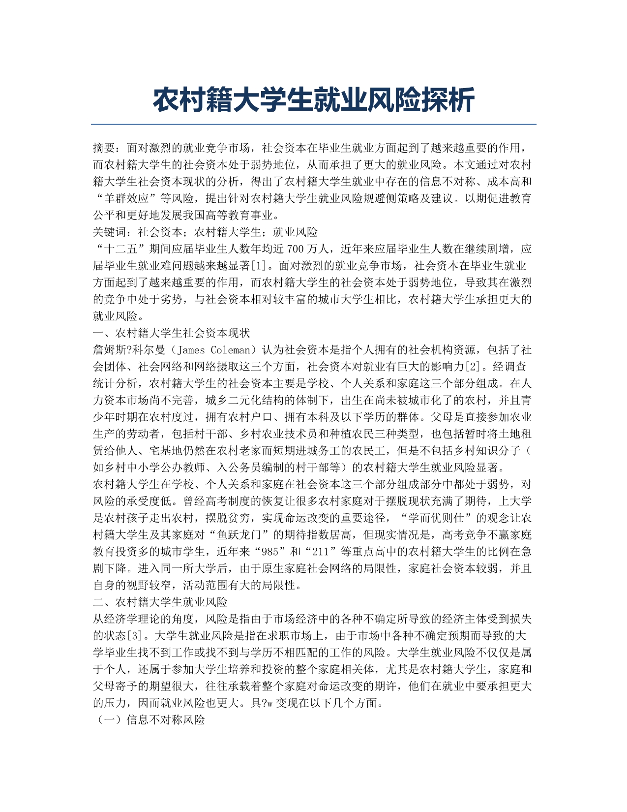 农村籍大学生就业风险探析.docx_第1页