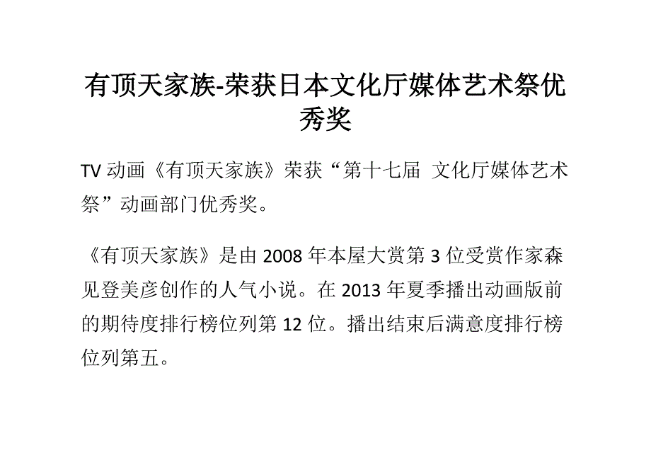 （广告传媒）有顶天家族荣获日本文化厅媒体艺术祭优秀奖_第1页