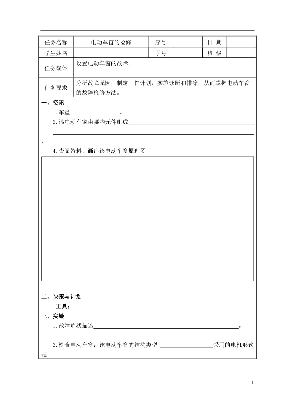 电动车窗任务工单_第1页