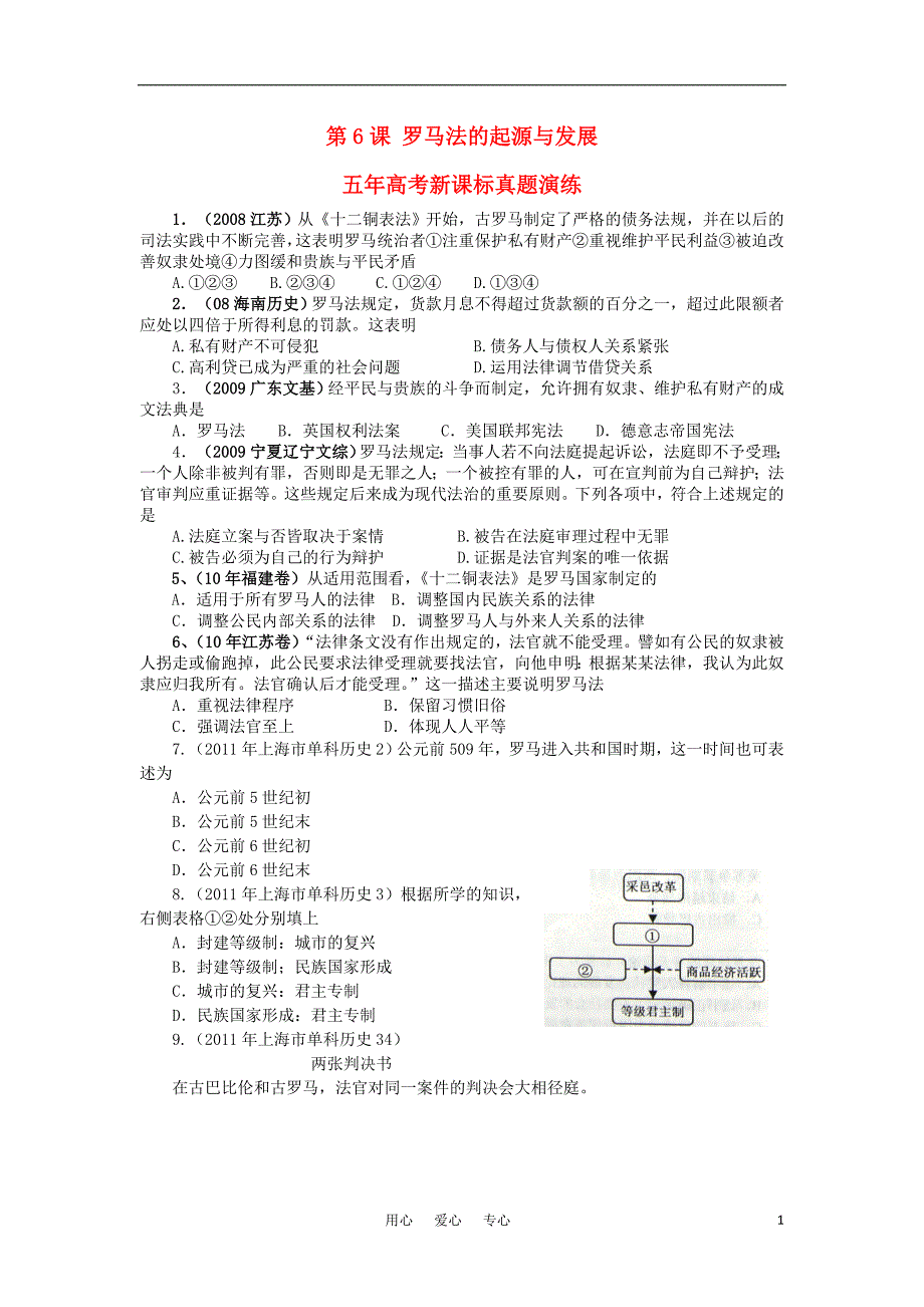 高考历史 第6课 罗马法的起源与发展五真题演练 必修1.doc_第1页