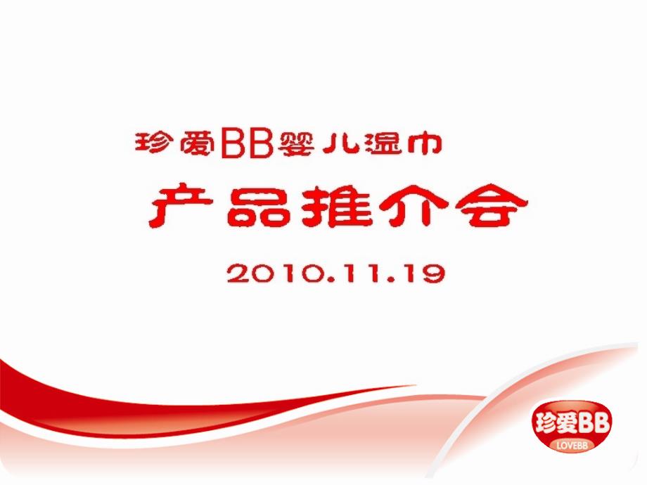 【珍爱湿巾】珍爱BB婴儿湿巾产品推介会_第1页
