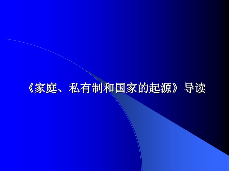 家庭、私有制和国家的起源-课件备课讲稿_第1页