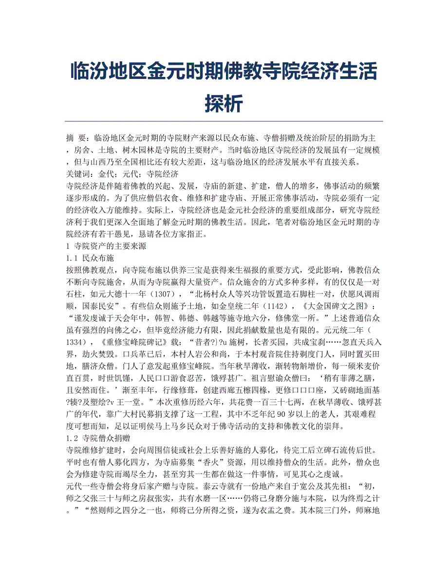 临汾地区金元时期佛教寺院经济生活探析.docx_第1页