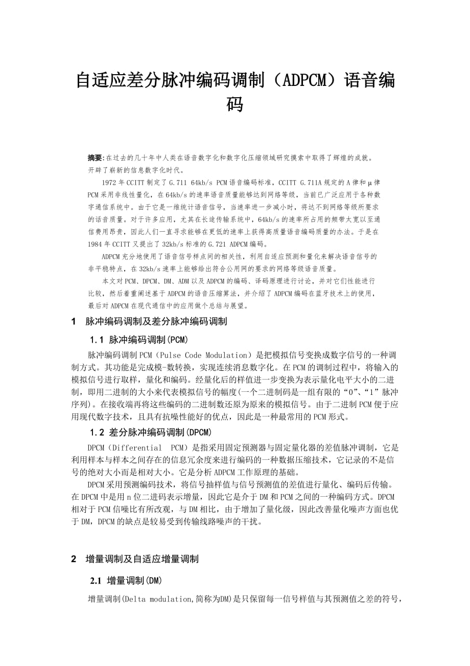 自适应差分脉冲编码调制语音编码_第1页