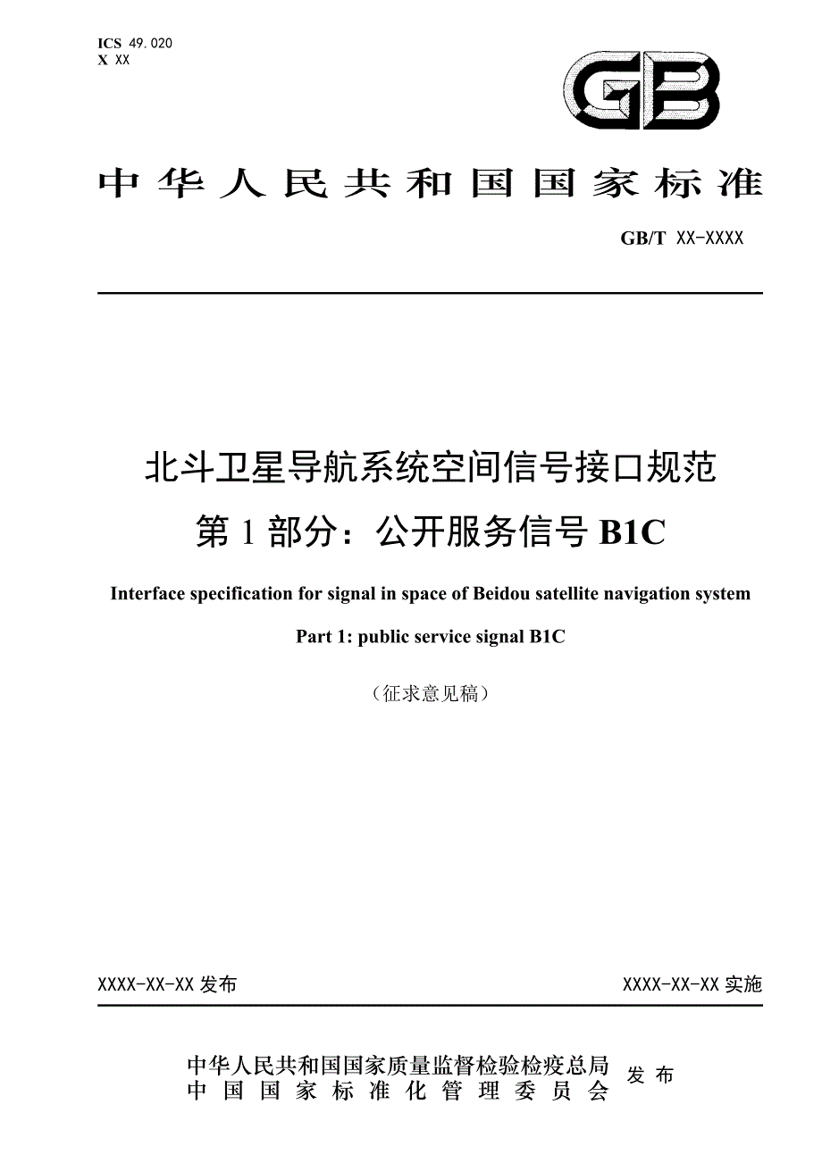 北斗卫星导航系统空间信号接口规范 第1部分 公开服务信号B1C—征求意见稿_第1页